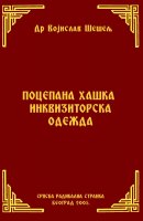 ПОЦЕПАНА ХАШКА ИНКВИЗИТОРСКА ОДЕЖДА