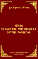 УБИЦА СЛОБОДАНА МИЛОШЕВИЋА ПАТРИК РОБИНСОН