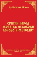 СРПСКИ НАРОД МОРА ДА ОСЛОБОДИ КОСОВО И МЕТОХИЈУ (Српски народ и нови светски поредак – VII том)