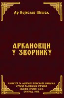 АРКАНОВЦИ У ЗВОРНИКУ