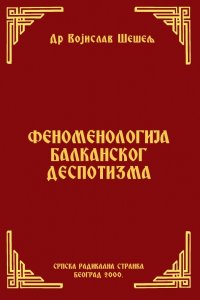 ФЕНОМЕНОЛОГИЈА БАЛКАНСКОГ ДЕСПОТИЗМА