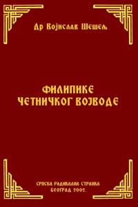 ФИЛИПИКЕ ЧЕТНИЧКОГ ВОЈВОДЕ