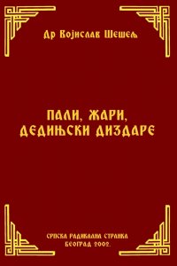 ПАЛИ, ЖАРИ, ДЕДИЊСКИ ДИЗДАРЕ