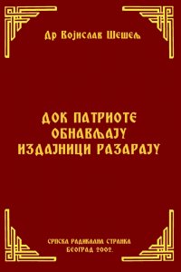 ДОК ПАТРИОТЕ ОБНАВЉАЈУ ИЗДАЈНИЦИ РАЗАРАЈУ