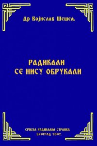 РАДИКАЛИ СЕ НИСУ ОБРУКАЛИ