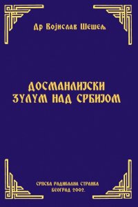 ДОСМАНЛИЈСКИ ЗУЛУМ НАД СРБИЈОМ