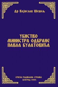 УБИСТВО МИНИСТРА ОДБРАНЕ ПАВЛА БУЛАТОВИЋА