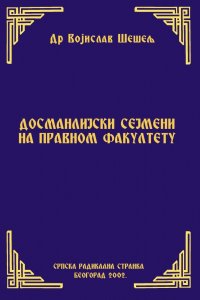 ДОСМАНЛИЈСКИ СЕЈМЕНИ НА ПРАВНОМ ФАКУЛТЕТУ