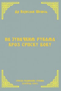 НА ЈУНАЧКИМ РУКАМА КРОЗ СРПСКУ БОКУ