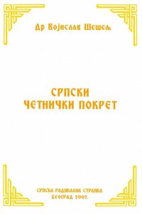 СРПСКИ ЧЕТНИЧКИ ПОКРЕТ