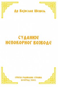 СУДАНИЈЕ НЕПОКОРНОГ ВОЈВОДЕ