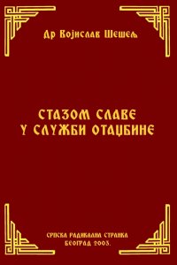 СТАЗОМ СЛАВЕ У СЛУЖБИ ОТАЏБИНЕ