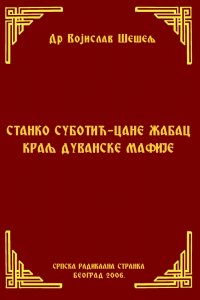 СТАНКО СУБОТИЋ – ЦАНЕ ЖАБАЦ, КРАЉ ДУВАНСКЕ МАФИЈЕ