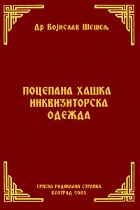 ПОЦЕПАНА ХАШКА ИНКВИЗИТОРСКА ОДЕЖДА