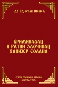 КРИМИНАЛАЦ И РАТНИ ЗЛОЧИНАЦ ХАВИЈЕР СОЛАНА