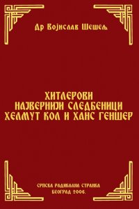 ХИТЛЕРОВИ НАЈВЕРНИЈИ СЛЕДБЕНИЦИ ХЕЛМУТ КОЛ И ХАНС ГЕНШЕР