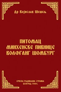 ПИТОМАЦ МИНХЕНСКЕ ПИВНИЦЕ ВОЛФГАНГ ШОМБУРГ