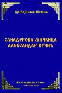 САНАДЕРОВА МАЧКИЦА АЛЕКСАНДАР ВУЧИЋ