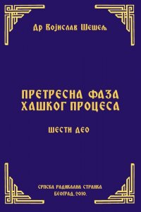 ПРЕТРЕСНА ФАЗА ХАШКОГ ПРОЦЕСА – ШЕСТИ ДЕО