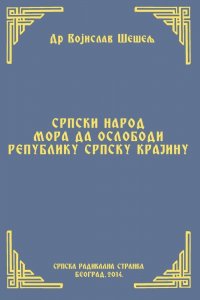 СРПСКИ НАРОД МОРА ДА ОСЛОБОДИ  РЕПУБЛИКУ СРПСКУ КРАЈИНУ (Српски народ и нови светски поредак – III том)