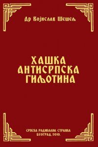 ХАШКА АНТИСРПСКА ГИЉОТИНА  (Српски народ и нови светски поредак – V том)