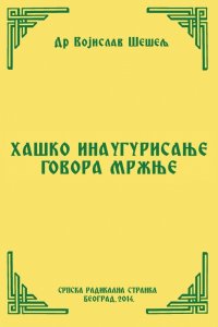 ХАШКО ИНАУГУРИСАЊЕ ГОВОРА МРЖЊЕ (Српски народ и нови светски поредак – VIII том)