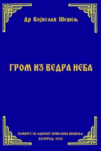 ГРОМ ИЗ ВЕДРА НЕБА