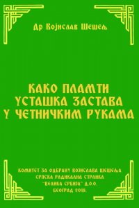 КАКО ПЛАМТИ УСТАШКА ЗАСТАВА У ЧЕТНИЧКИМ РУКАМА