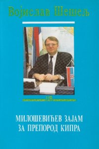 Милошевићев зајам за препород Кипра