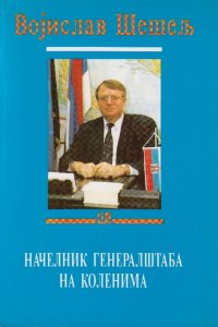 Начелник Генералштаба на коленима