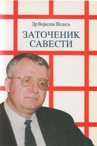 Заточеник савести