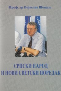 Српски народ и нови светски поредак