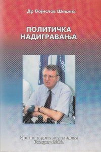 Политичка надигравања