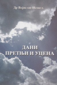 Дани претњи и уцена