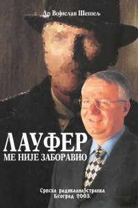 Лауфер ме није заборавио