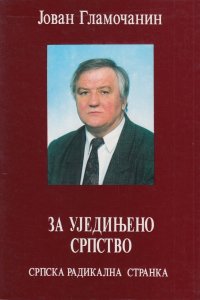 Јован Гламочанин: ЗА УЈЕДИЊЕНО СРПСТВО