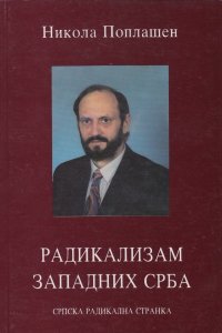 Никола Поплашен: РАДИКАЛИЗАМ ЗАПАДНИХ СРБА