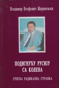 Владимир Волфович Жириновски: ПОДИГНУЋУ РУСИЈУ СА KОЛЕНА