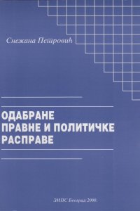 Снежана Петровић: ОДАБРАНЕ ПРАВНЕ И ПОЛИТИЧКЕ