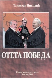 Томислав Николић: ОТЕТА ПОБЕДА