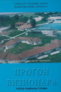 Слободан П. Тодоривић, Новица Прстојевић: ПРОГОН ВИЗИОНАРА