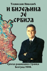 Томислав Николић: И БИЈЕЉИНА ЈЕ СРБИЈА