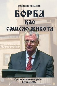 Томислав Николић: БОРБА КАО СМИСАО ЖИВОТА