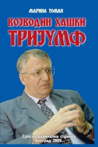 Марина Томан: ВОЈВОДИН ХАШКИ ТРИЈУМФ