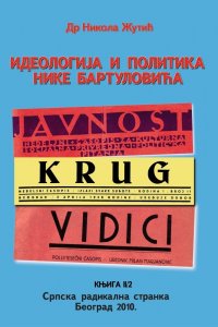 Др Никола Жутић: ИДЕОЛОГИЈА И ПОЛИТИКА НИКЕ БАРТУЛОВИЋА