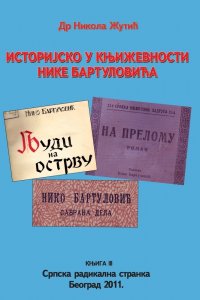 Др Никола Жутић: ИСТОРИЈСКО У КЊИЖЕВНОСТИ НИКЕ БАРТУЛОВИЋА