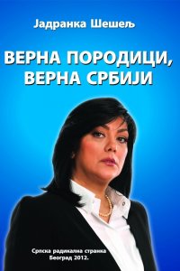 Јадранка Шешељ: ВЕРНА ПОРОДИЦИ, ВЕРНА СРБИЈИ