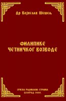 ФИЛИПИКЕ ЧЕТНИЧКОГ ВОЈВОДЕ