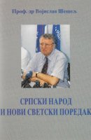 Српски народ и нови светски поредак