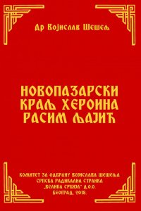 НОВОПАЗАРСКИ КРАЉ ХЕРОИНА РАСИМ ЉАЈИЋ